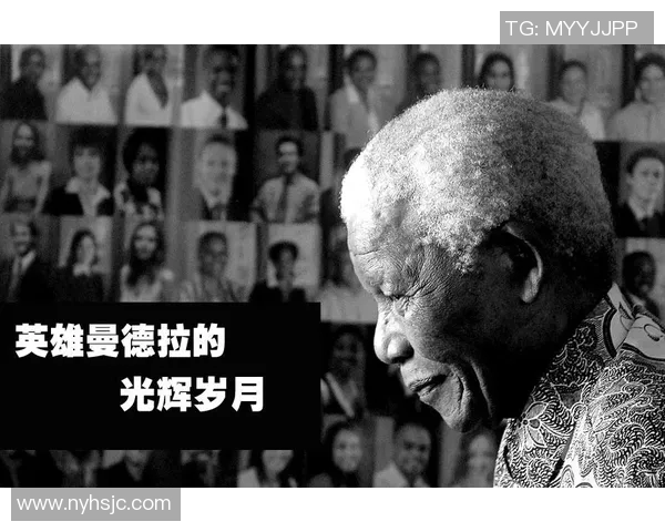 足球明星如何在曼德拉的影响下推动南非的团结与和平