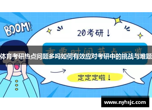 体育考研热点问题多吗如何有效应对考研中的挑战与难题